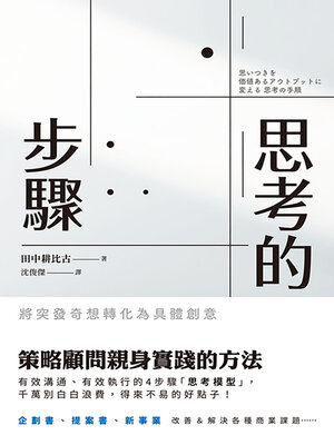 cover image of 思考的步驟